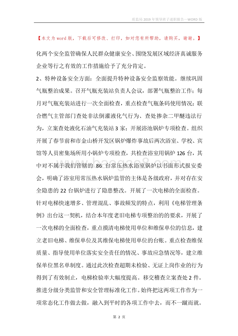 质监局2019年领导班子述职报告.docx_第2页