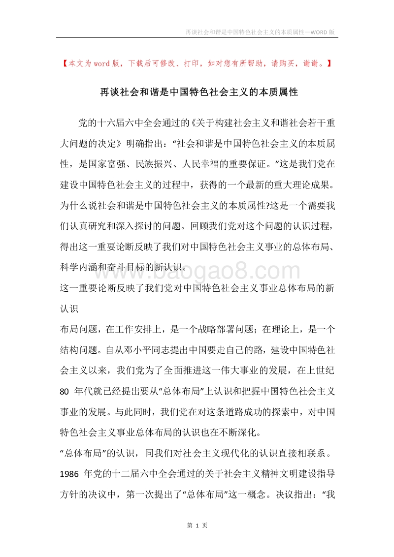 再谈社会和谐是中国特色社会主义的本质属性.docx_第1页