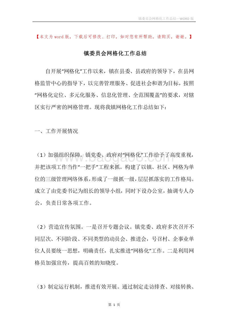 镇委员会网格化工作总结.docx_第1页