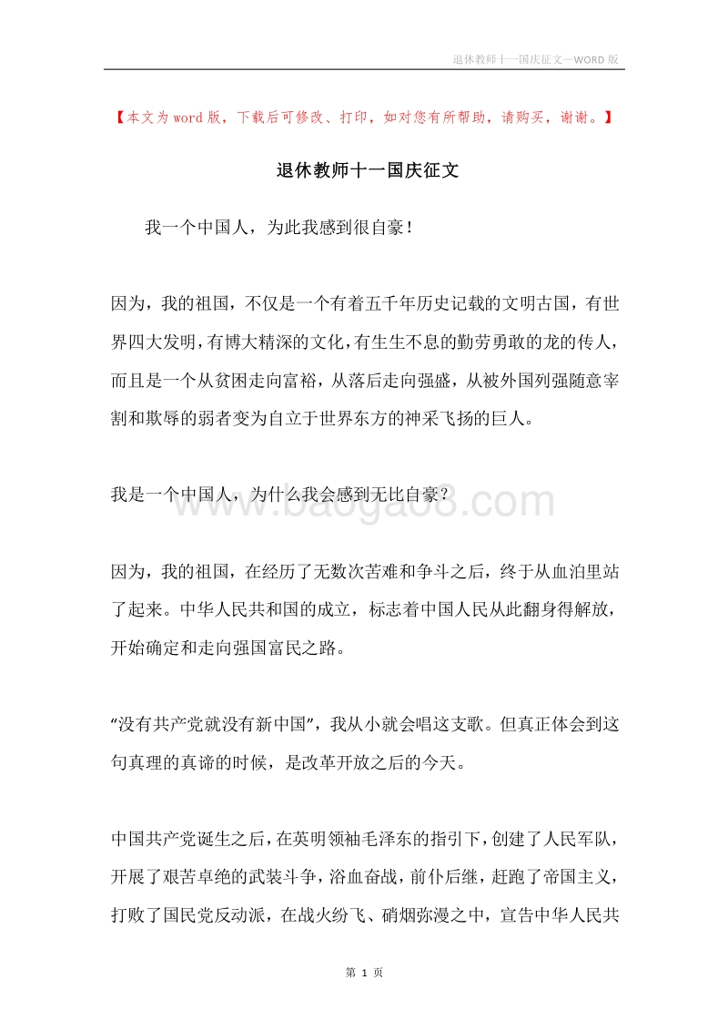 退休教师十一国庆征文.docx_第1页