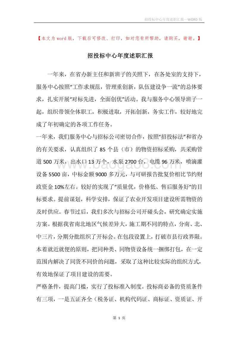 招投标中心年度述职汇报.docx_第1页