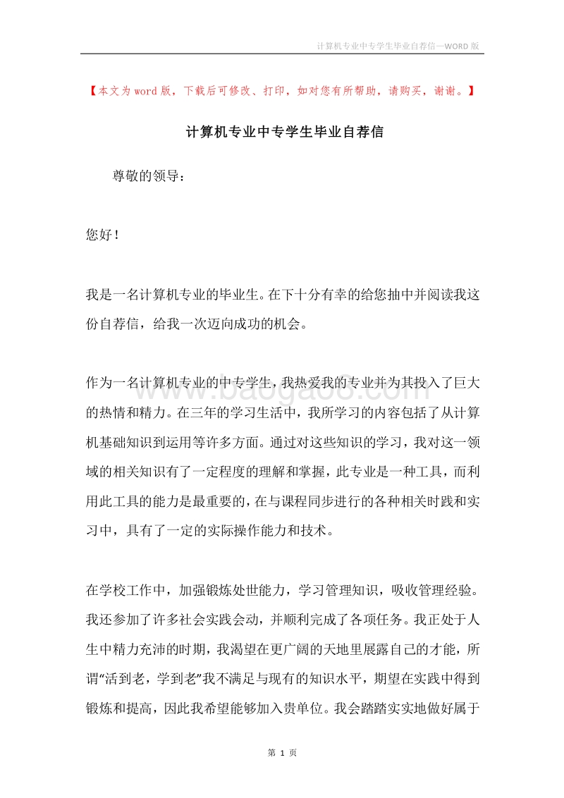 计算机专业中专学生毕业自荐信.docx_第1页