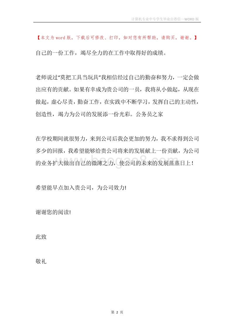 计算机专业中专学生毕业自荐信.docx_第2页