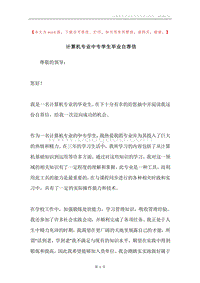 计算机专业中专学生毕业自荐信.docx