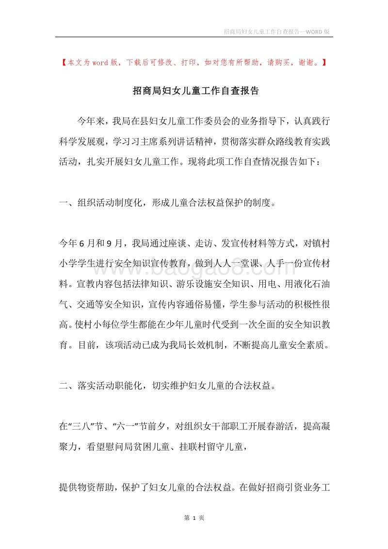 招商局妇女儿童工作自查报告.docx_第1页