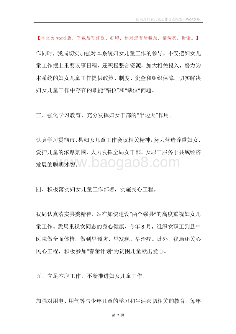 招商局妇女儿童工作自查报告.docx_第2页