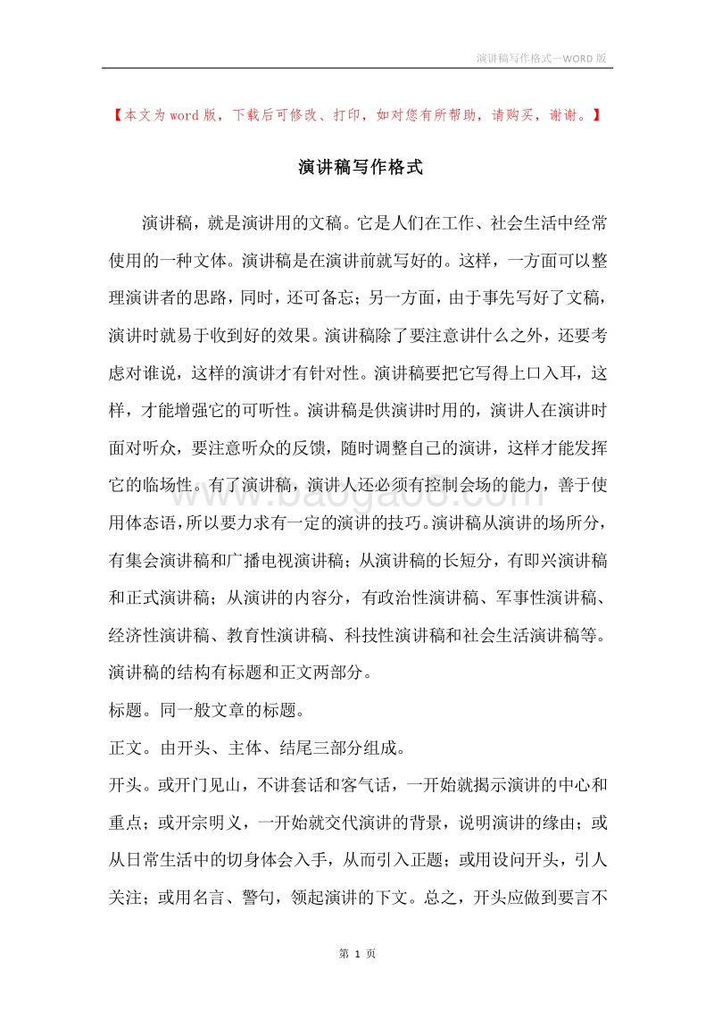 演讲稿写作格式.docx_第1页