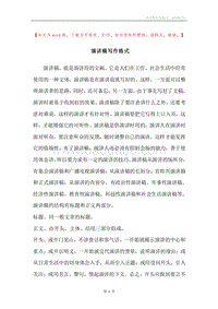 演讲稿写作格式.docx