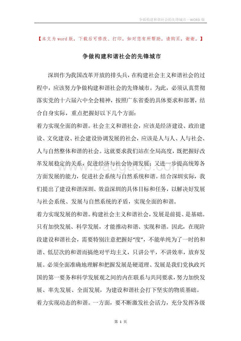 争做构建和谐社会的先锋城市.docx_第1页
