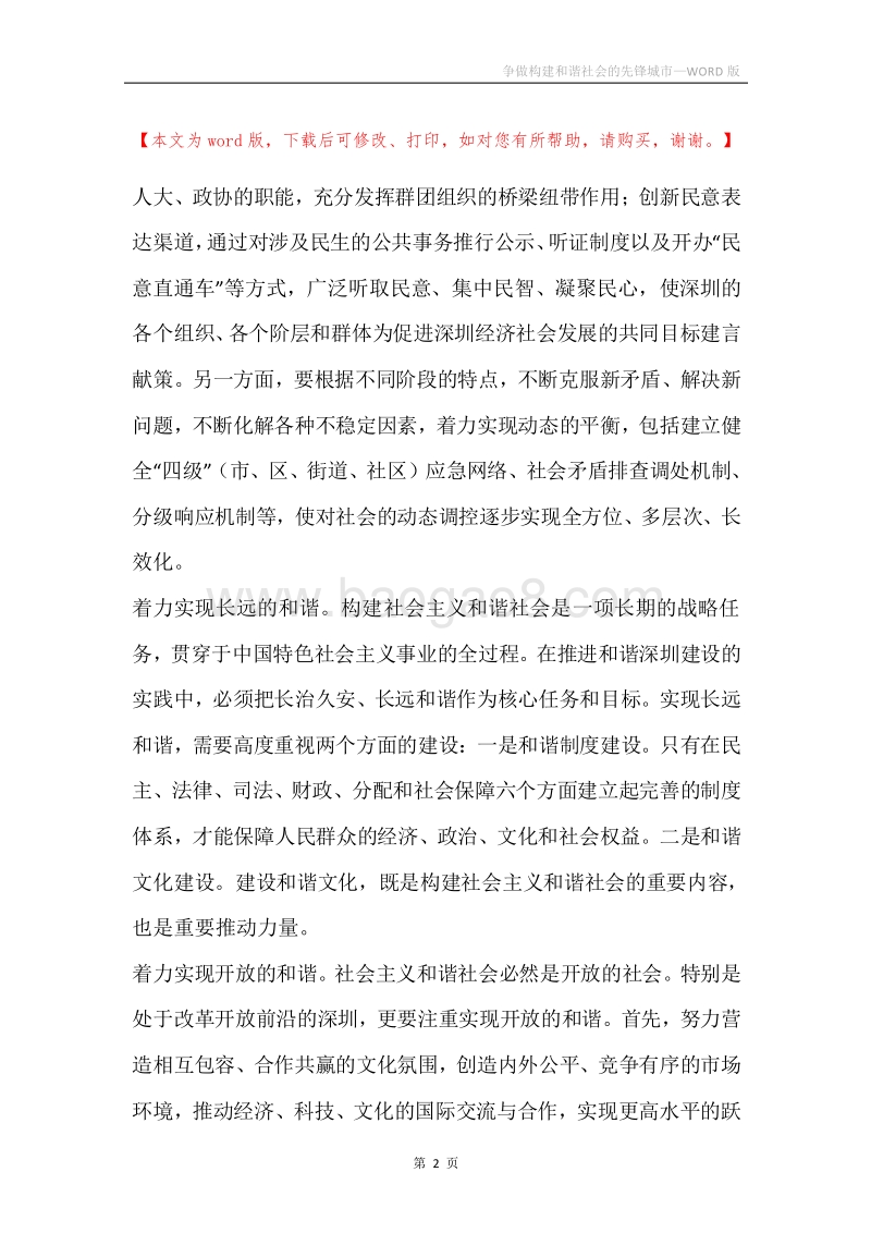 争做构建和谐社会的先锋城市.docx_第2页