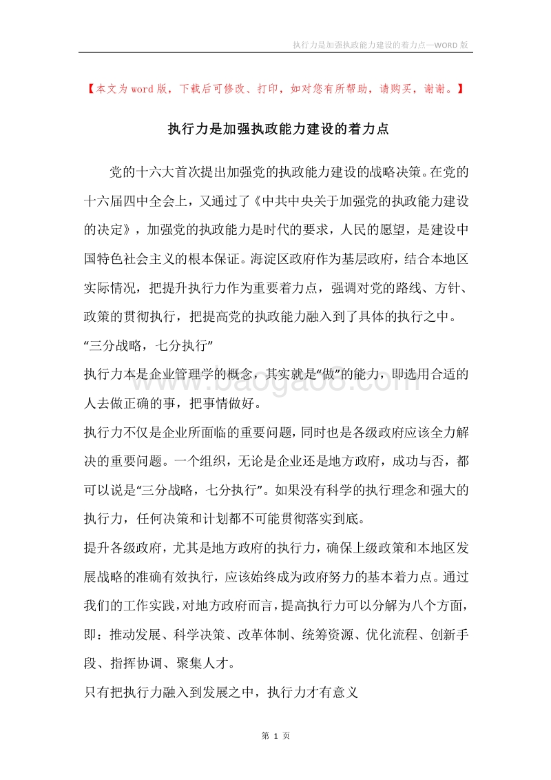 执行力是加强执政能力建设的着力点.docx_第1页