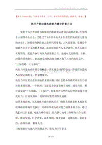执行力是加强执政能力建设的着力点.docx