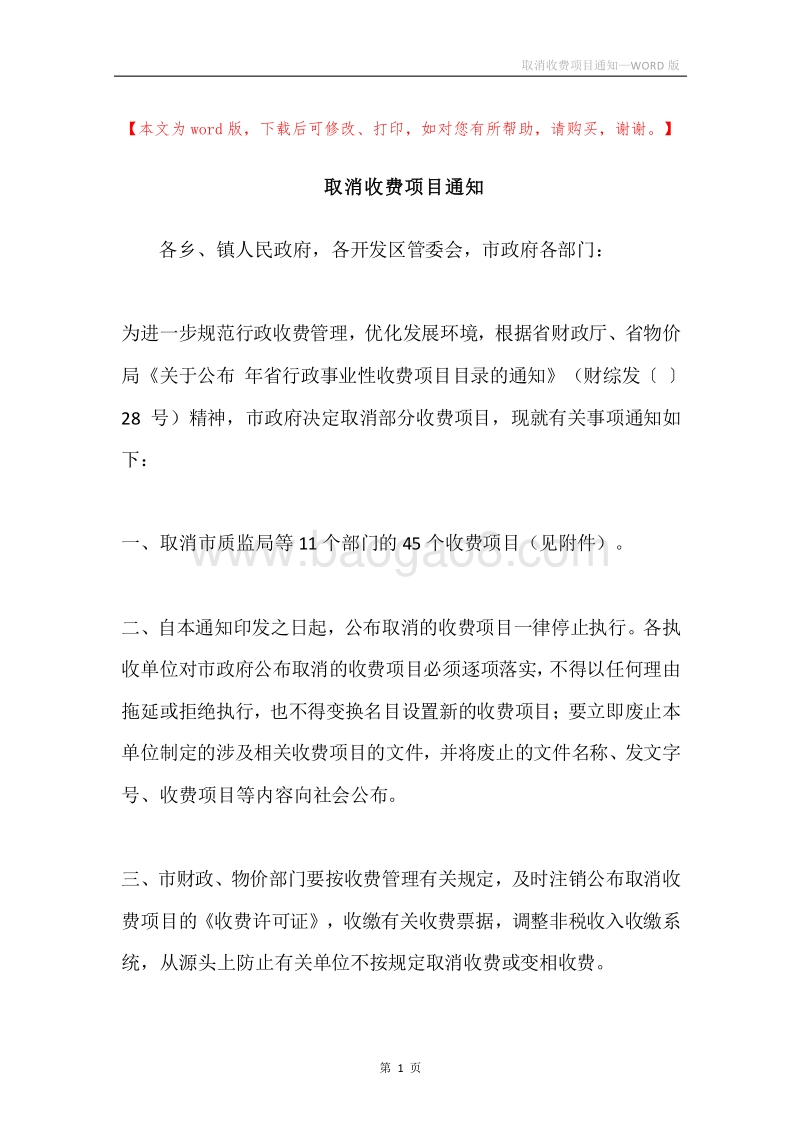 取消收费项目通知.docx_第1页