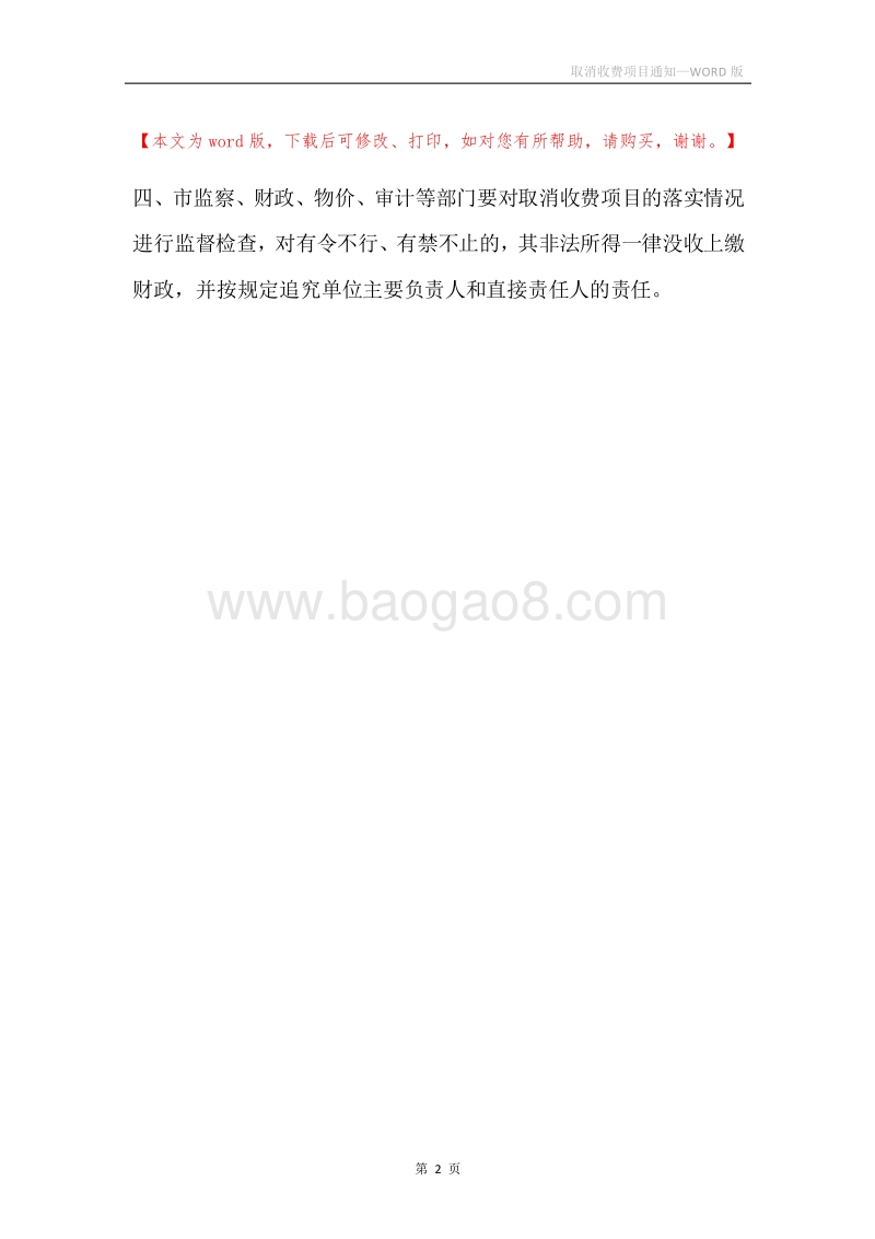 取消收费项目通知.docx_第2页