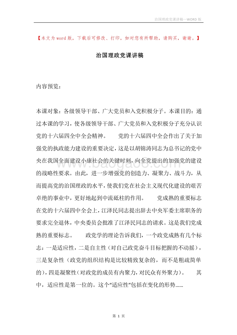 治国理政党课讲稿.docx_第1页