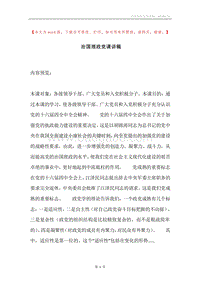 治国理政党课讲稿.docx