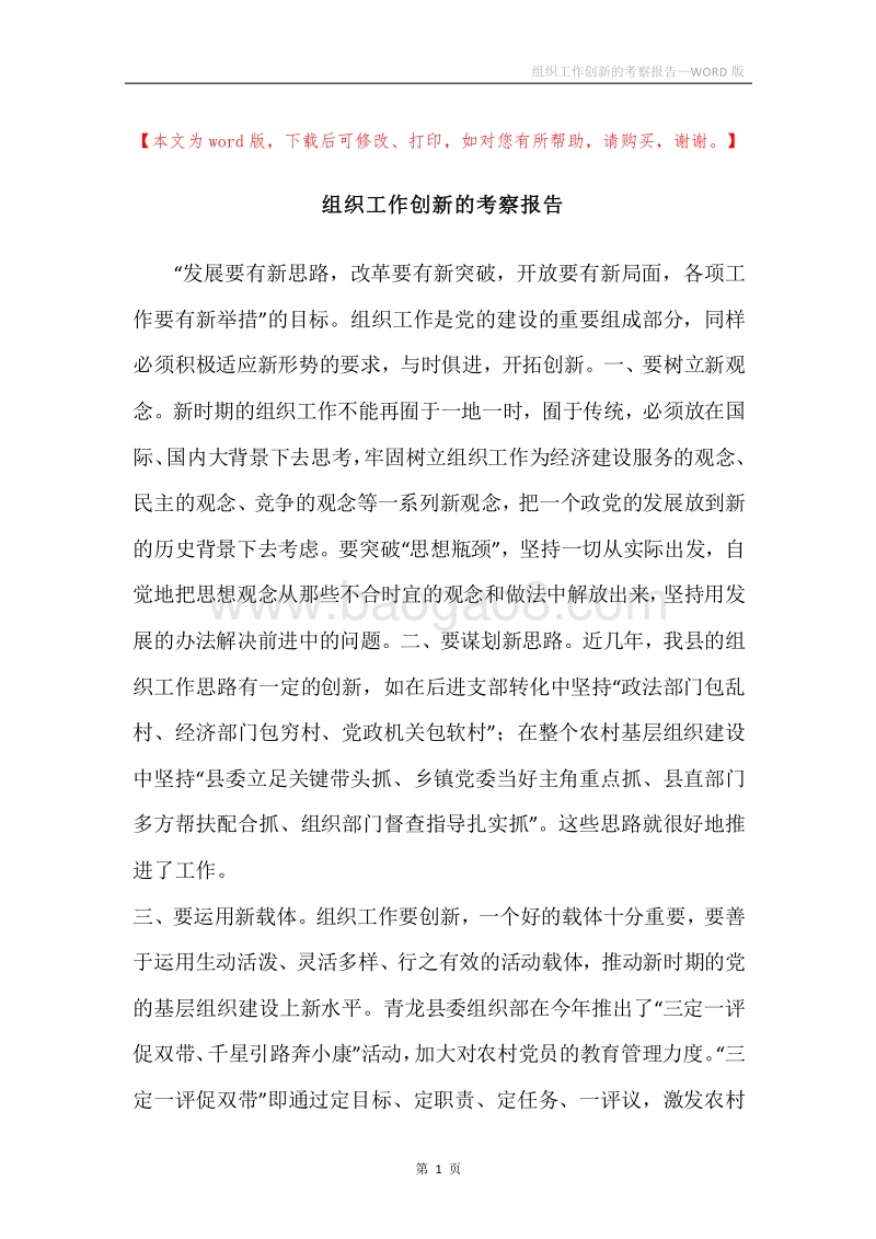 组织工作创新的考察报告.docx_第1页