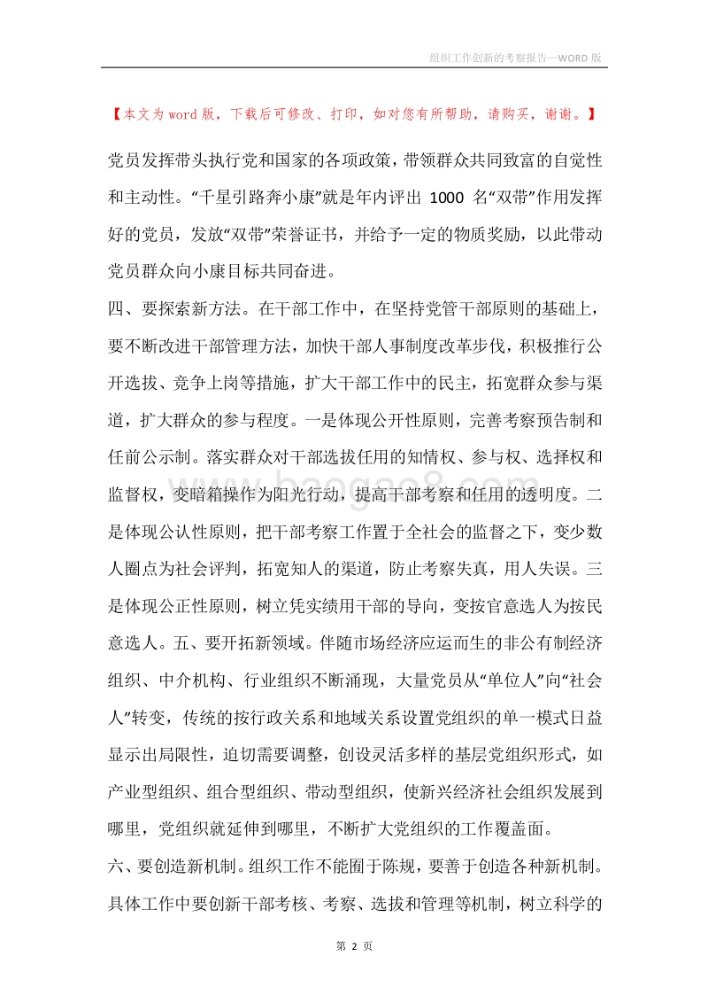 组织工作创新的考察报告.docx_第2页