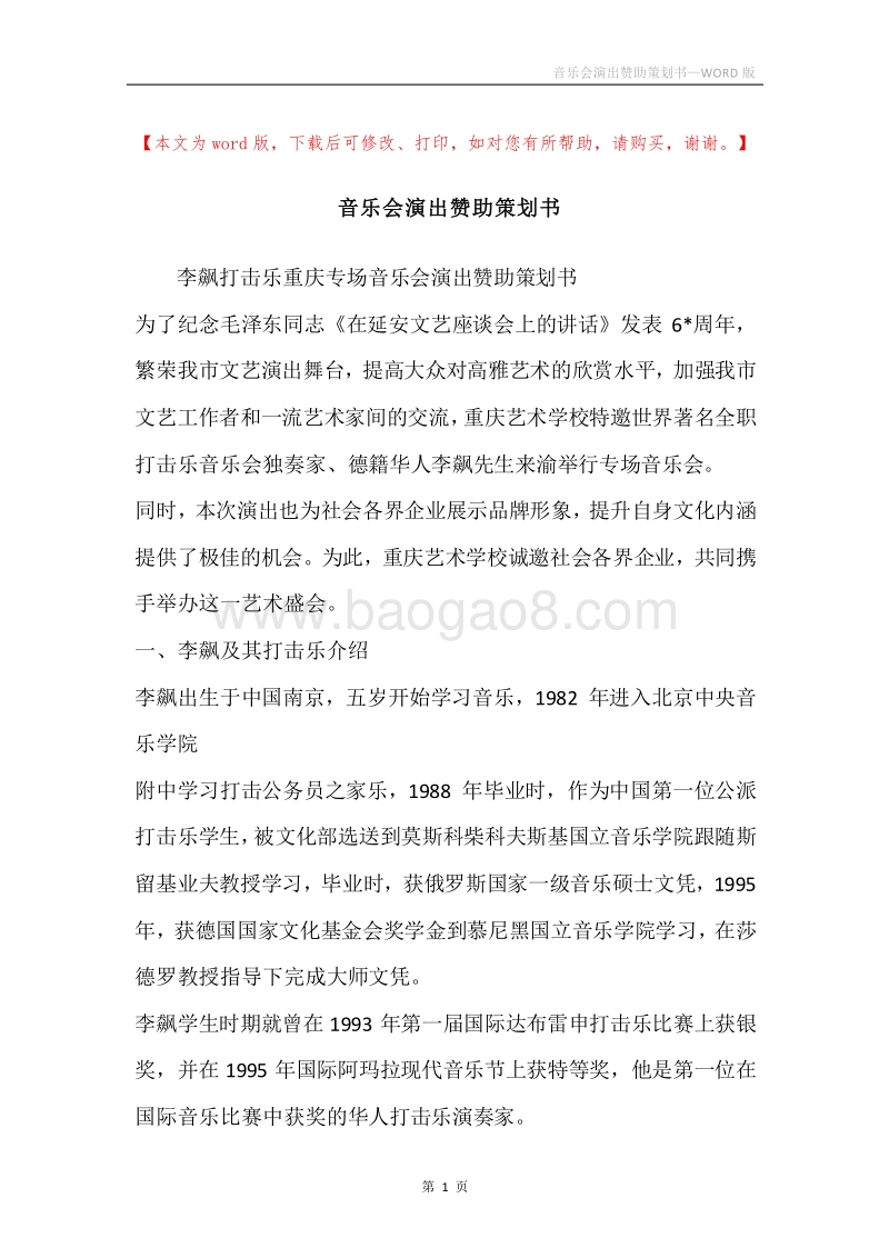音乐会演出赞助策划书.docx_第1页
