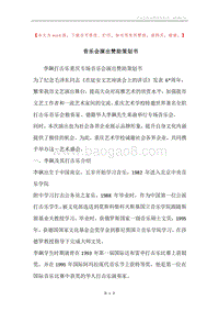 音乐会演出赞助策划书.docx