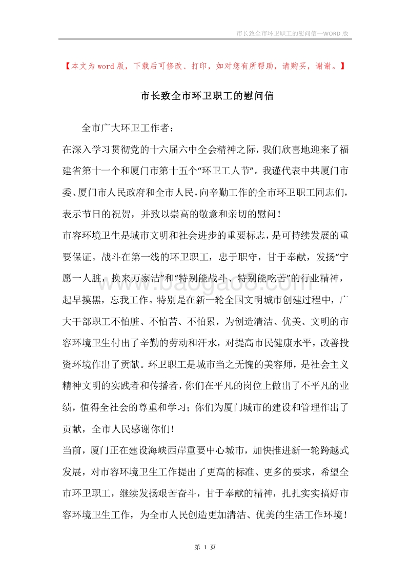 市长致全市环卫职工的慰问信.docx_第1页