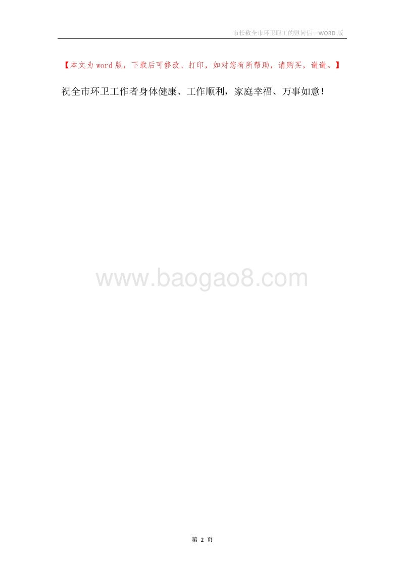 市长致全市环卫职工的慰问信.docx_第2页