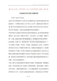 市长致全市环卫职工的慰问信.docx