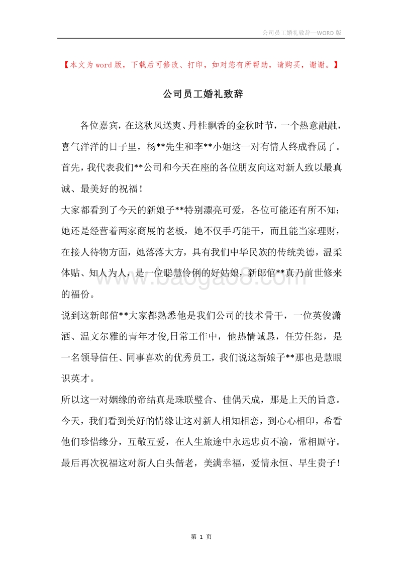 公司员工婚礼致辞.docx_第1页