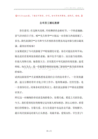 公司员工婚礼致辞.docx