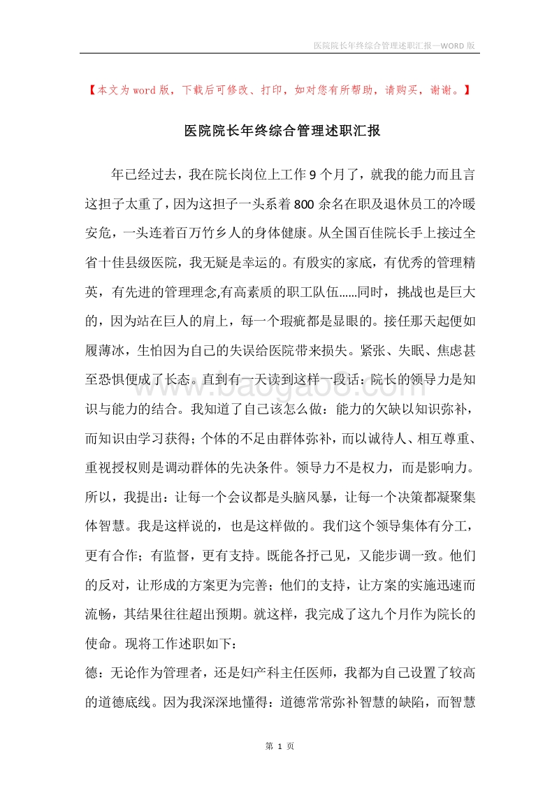 医院院长年终综合管理述职汇报.docx_第1页