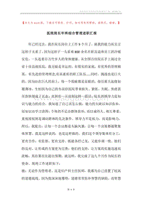 医院院长年终综合管理述职汇报.docx