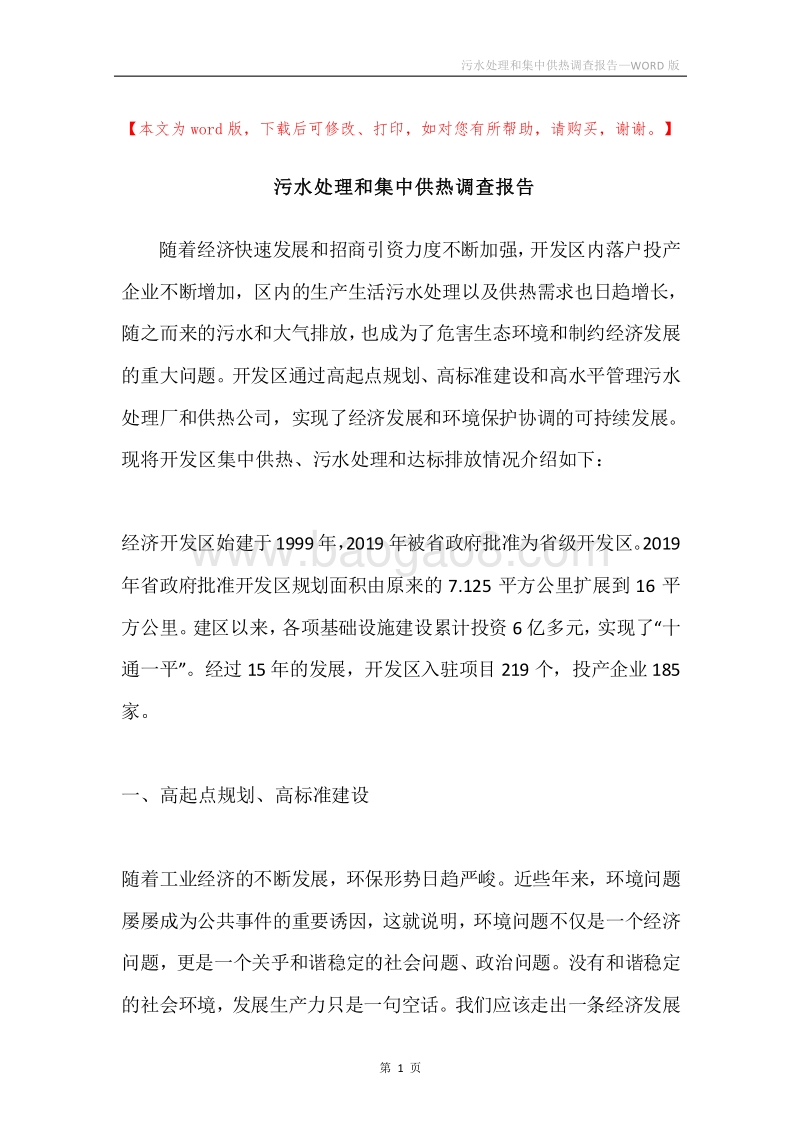污水处理和集中供热调查报告.docx_第1页