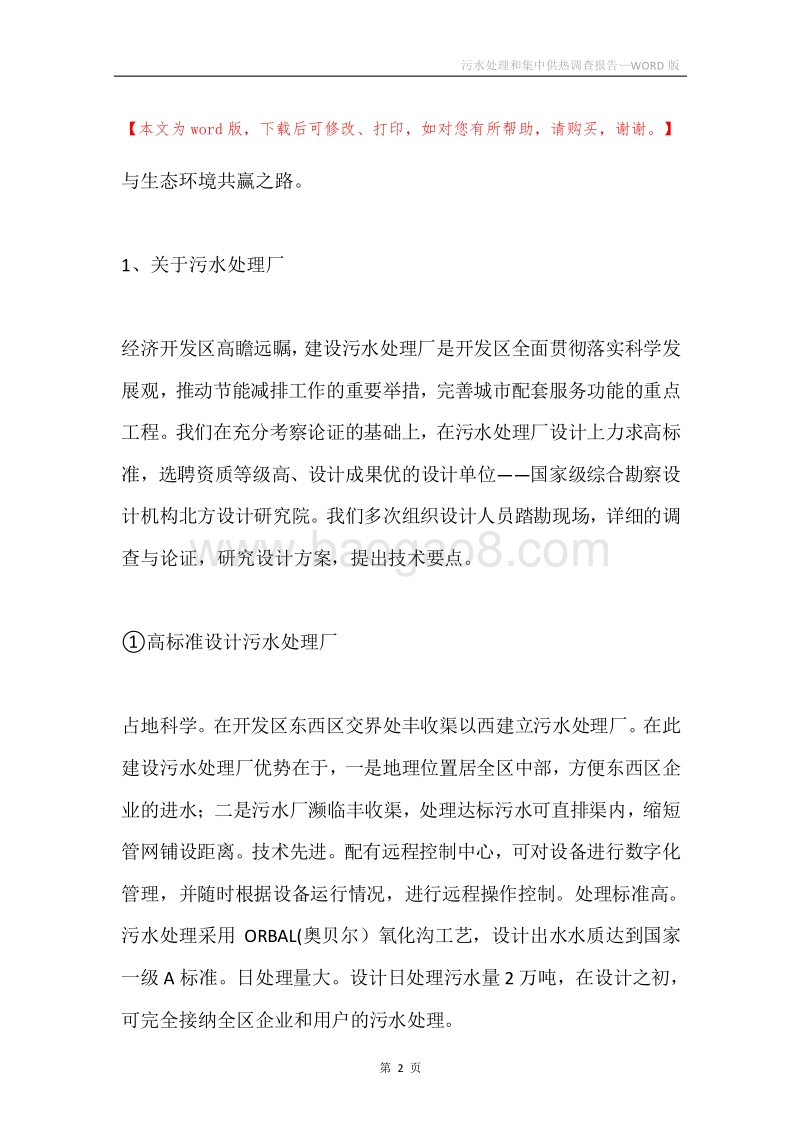 污水处理和集中供热调查报告.docx_第2页