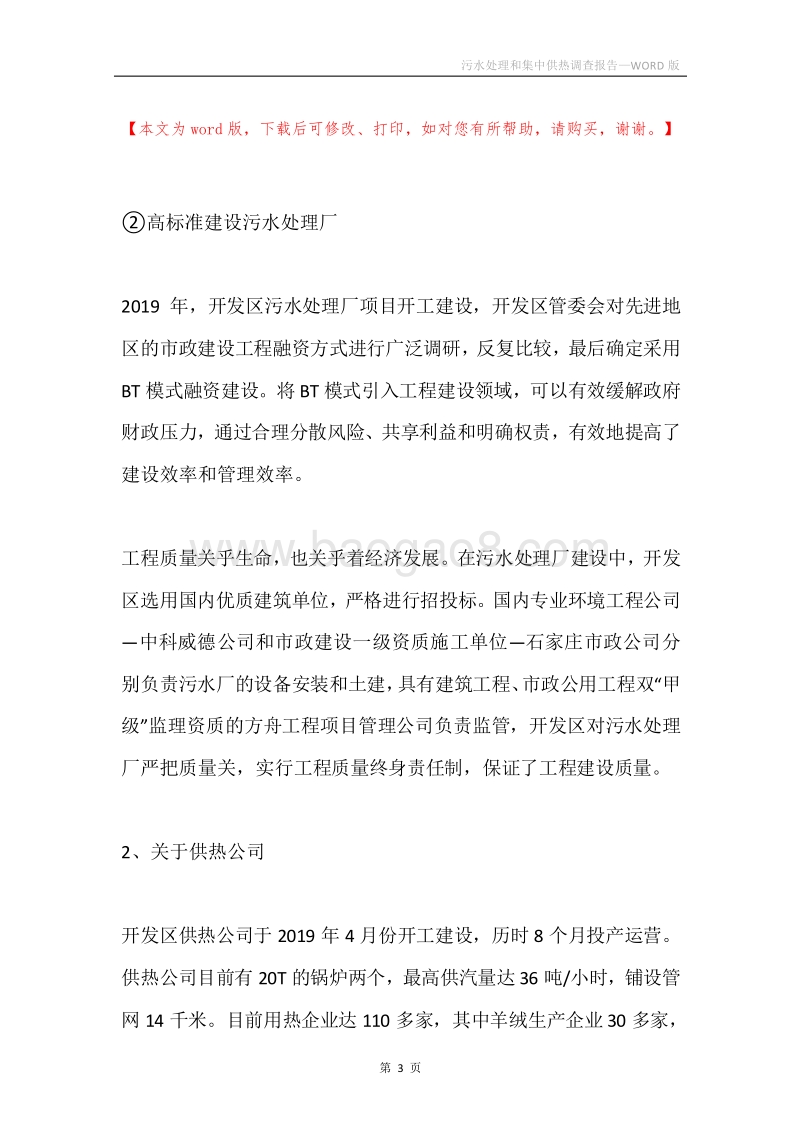 污水处理和集中供热调查报告.docx_第3页