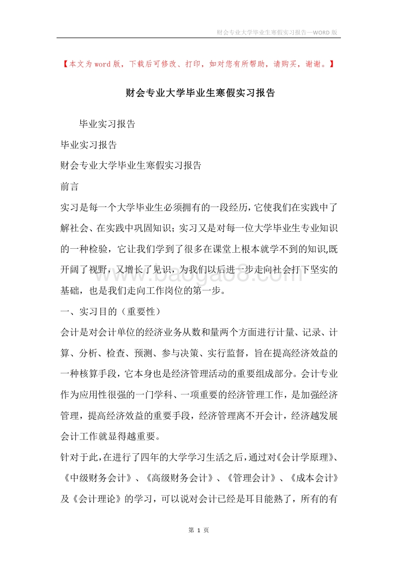财会专业大学毕业生寒假实习报告.docx_第1页