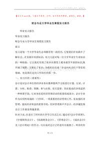 财会专业大学毕业生寒假实习报告.docx