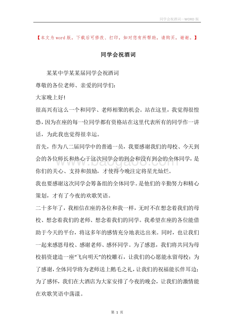 同学会祝酒词.docx_第1页
