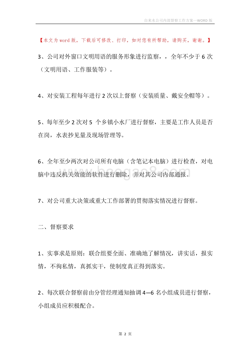 自来水公司内部督察工作方案.docx_第2页
