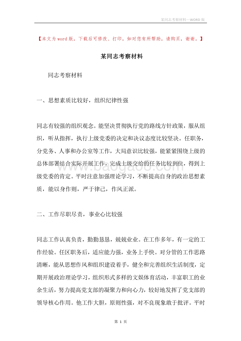 某同志考察材料.docx_第1页