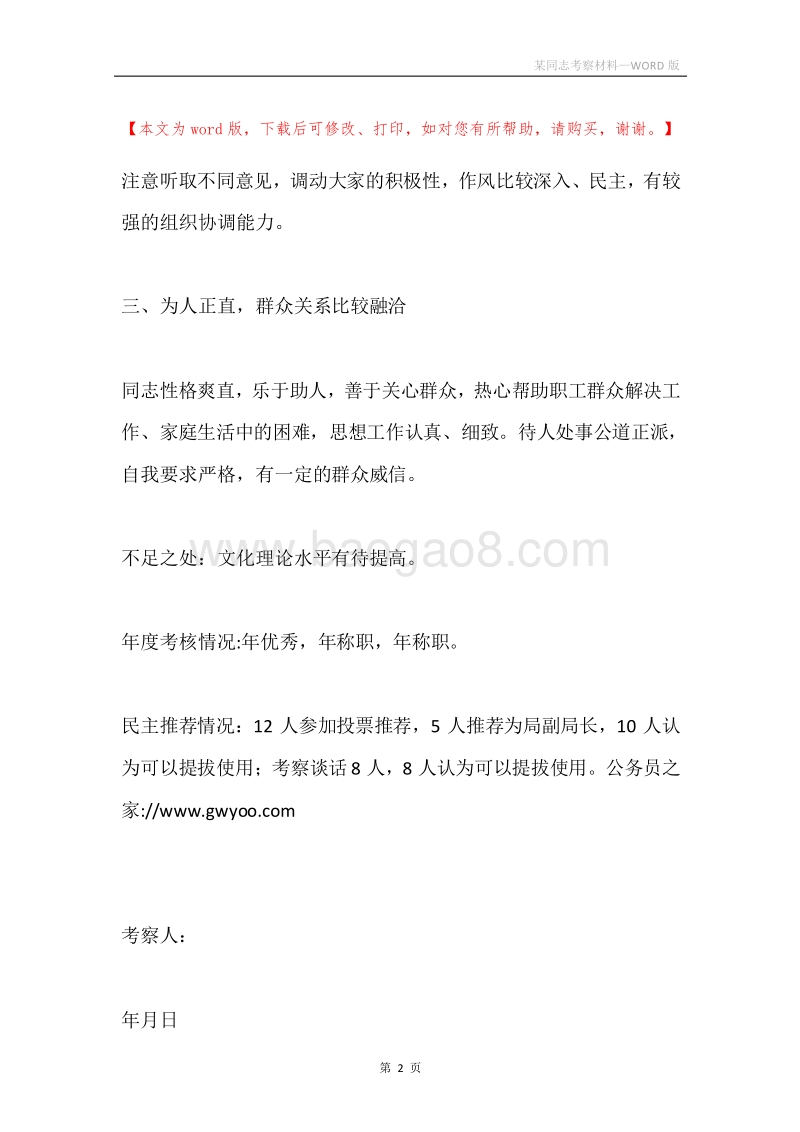 某同志考察材料.docx_第2页