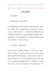 某同志考察材料.docx