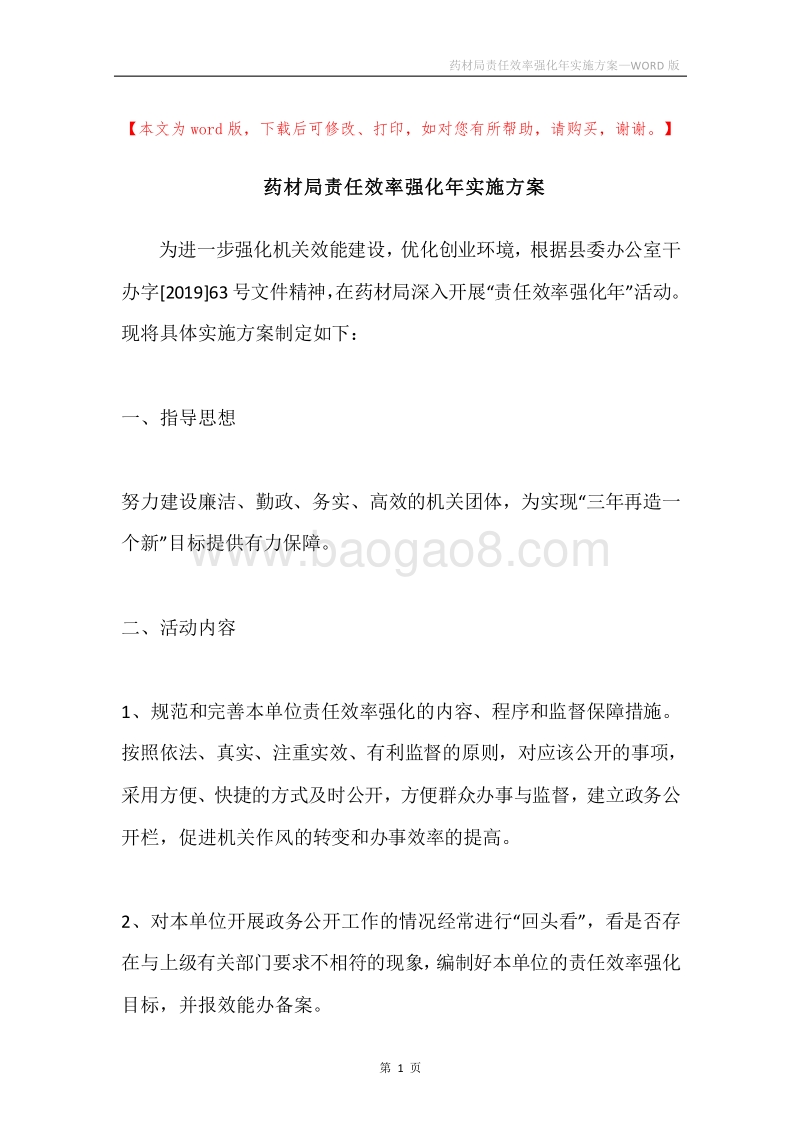药材局责任效率强化年实施方案.docx_第1页