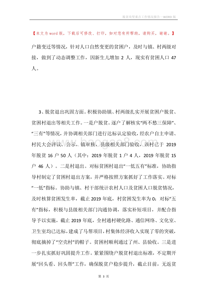 脱贫攻坚重点工作情况报告.docx_第3页