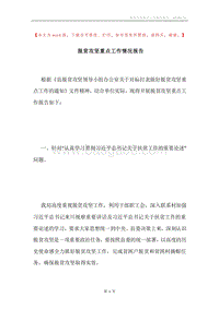脱贫攻坚重点工作情况报告.docx