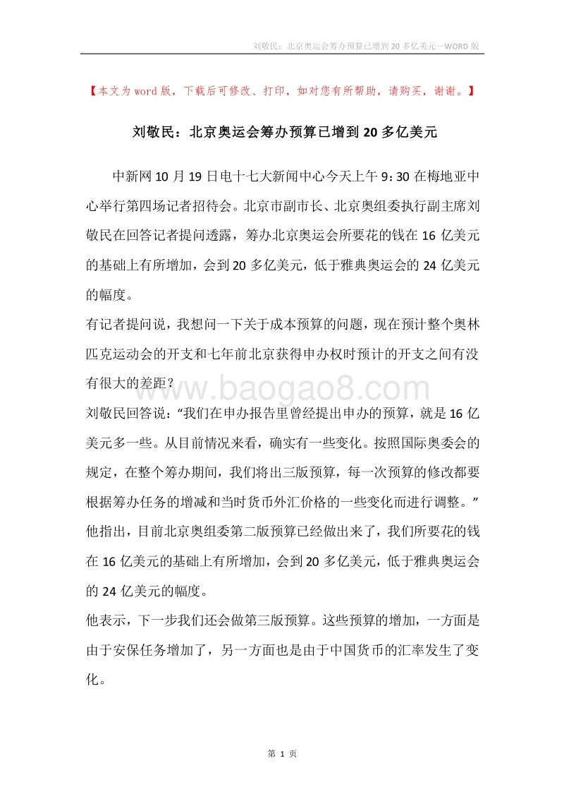 刘敬民：北京奥运会筹办预算已增到20多亿美元.docx_第1页