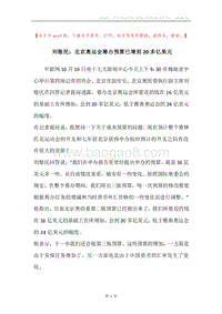 刘敬民：北京奥运会筹办预算已增到20多亿美元.docx