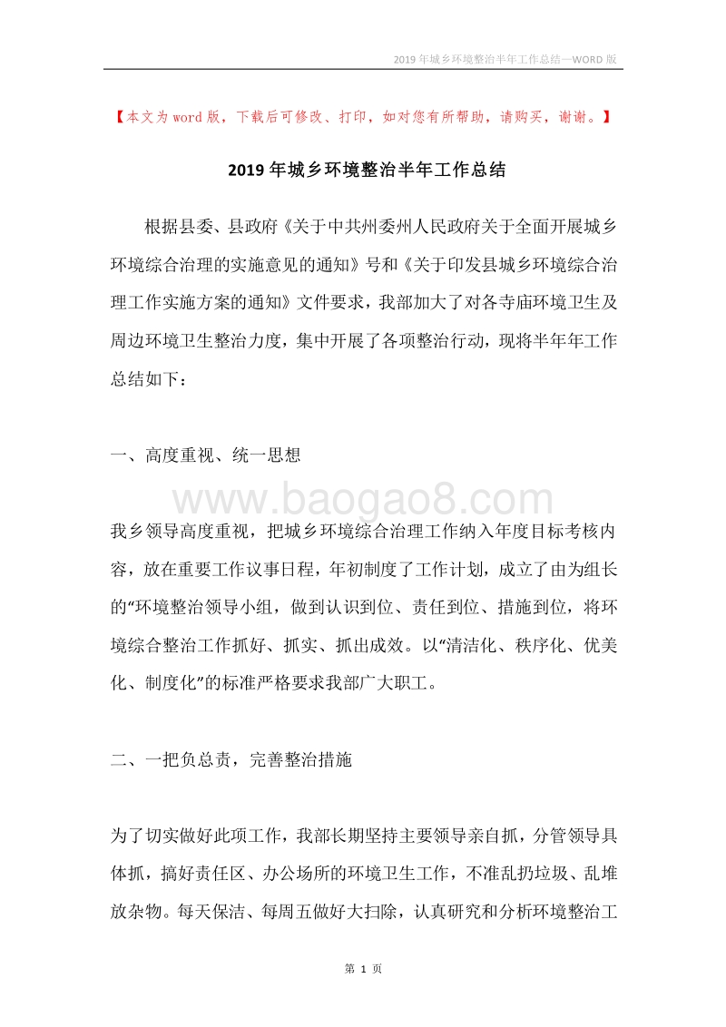 2019年城乡环境整治半年工作总结.docx_第1页