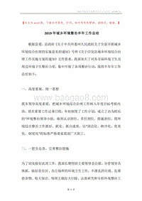 2019年城乡环境整治半年工作总结.docx