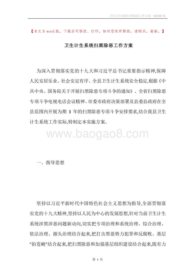 卫生计生系统扫黑除恶工作方案.docx_第1页
