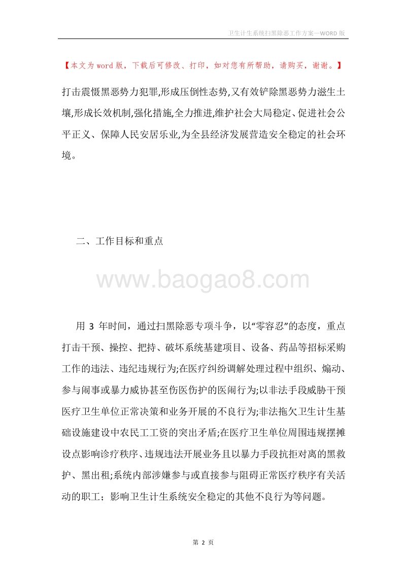 卫生计生系统扫黑除恶工作方案.docx_第2页